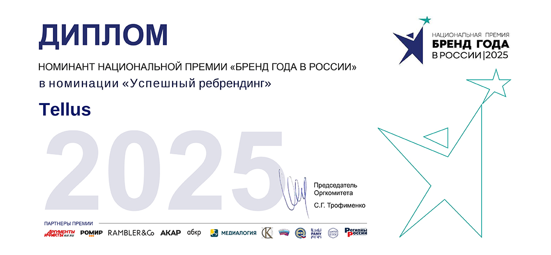 Tellus- номинант премии Бренд года 2025!