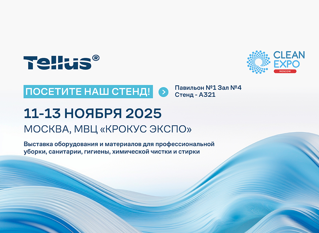 Бренд Tellus примет участие в выставке CleanExpo